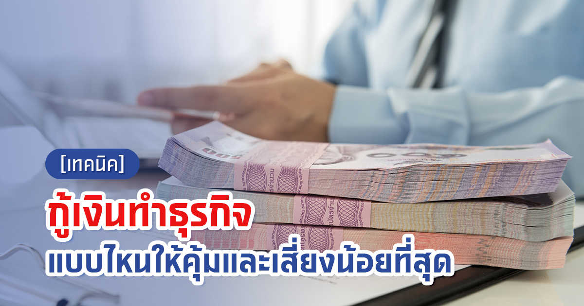 เทคนิคกู้เงินทำธุรกิจแบบไหนให้คุ้มและเสี่ยงน้อยที่สุด