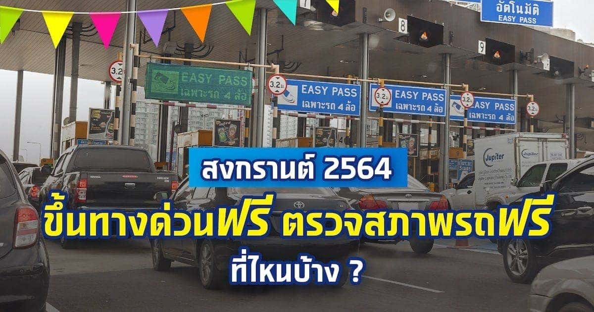 สงกรานต์ 2564 ขึ้นทางด่วนฟรี ตรวจสภาพรถฟรี ที่ไหนบ้าง