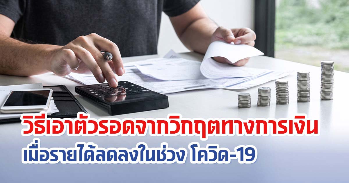 วิธีเอาตัวรอดจากวิกฤตทางการเงิน เมื่อรายได้ลดลงในช่วงโควิด-19