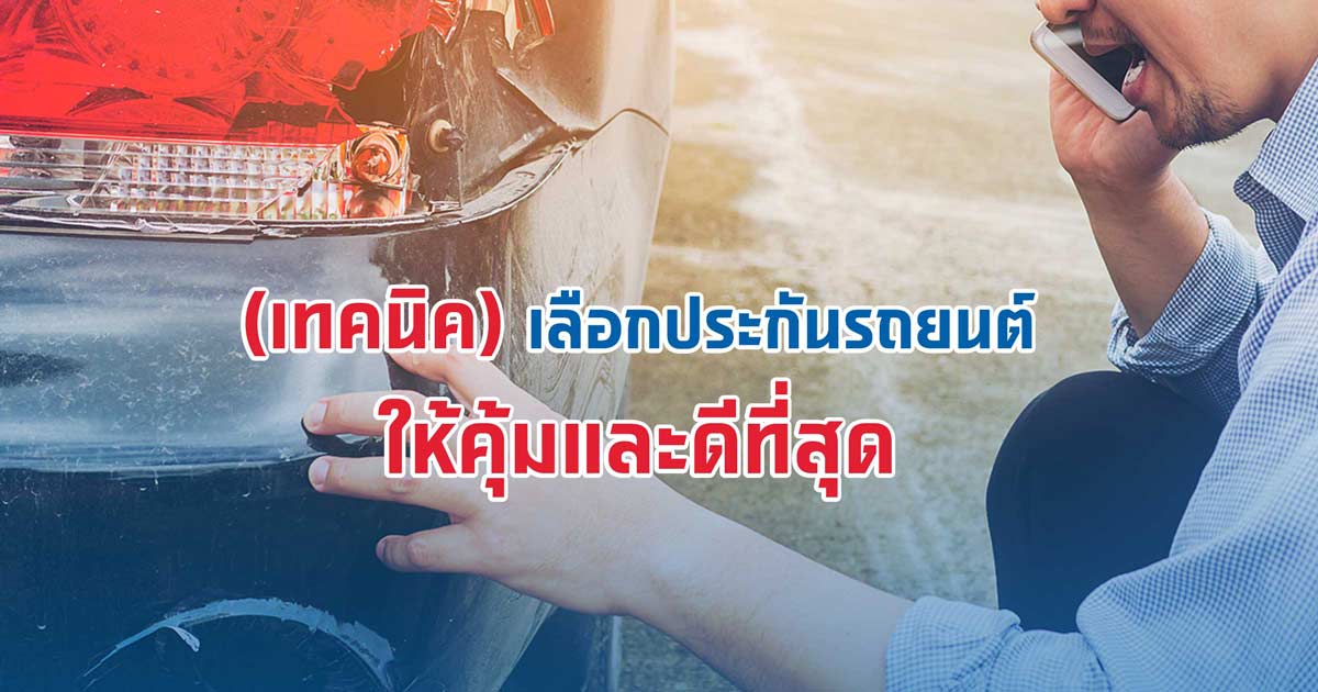 [เทคนิค] เลือกประกันรถยนต์ให้คุ้มและดีที่สุด!