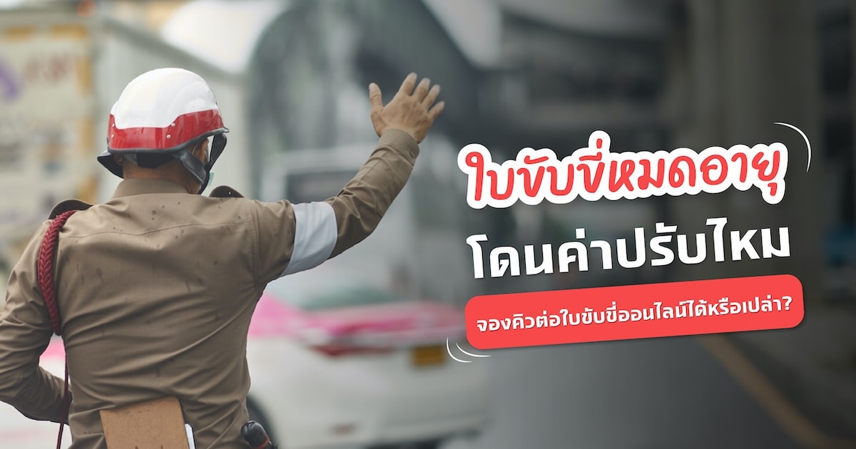 ใบขับขี่หมดอายุโดนค่าปรับไหม จองคิวต่อใบขับขี่ออนไลน์ได้หรือเปล่า?