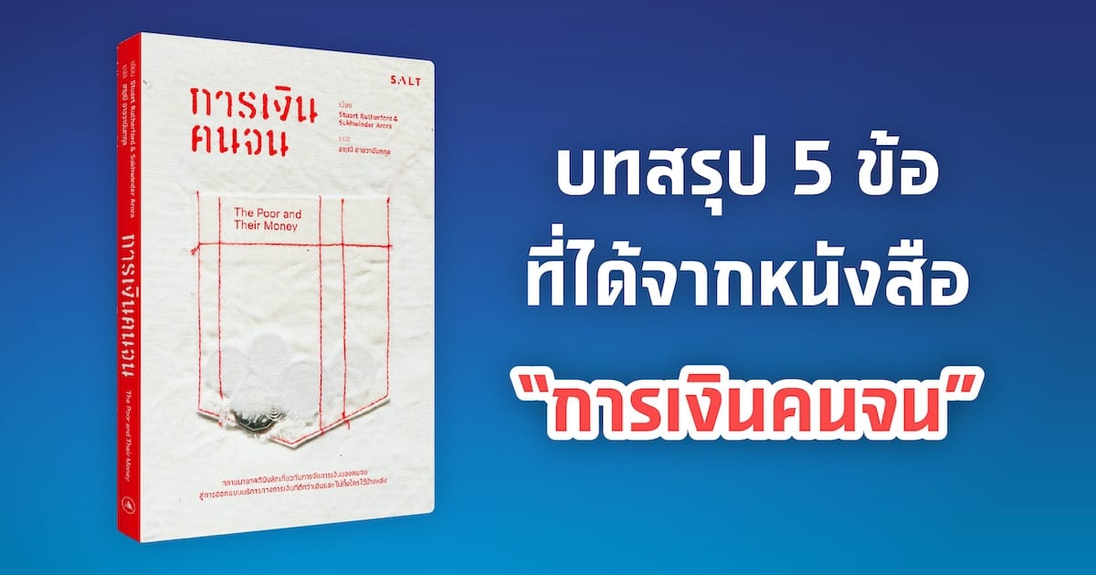 บทสรุป 5 ข้อ ที่ได้จากหนังสือ 'การเงินคนจน'