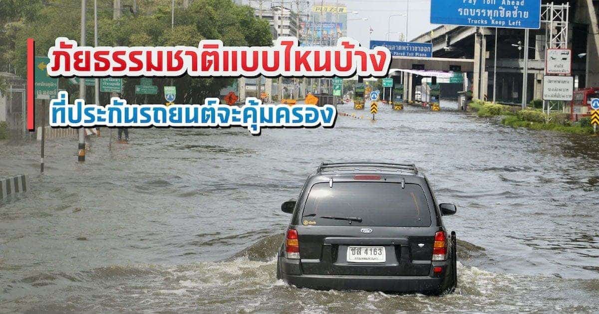 ภัยธรรมชาติแบบไหนบ้าง ที่ประกันรถยนต์จะคุ้มครอง