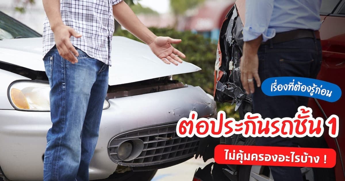 เรื่องต้องรู้ก่อนต่อประกันรถชั้น 1 ออนไลน์ไม่คุ้มครองอะไรบ้าง!