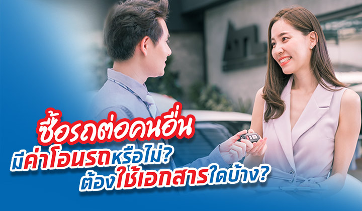 อัปเดตค่าโอนรถยนต์ 2566 กี่บาท ต้องใช้เอกสารใดบ้าง?