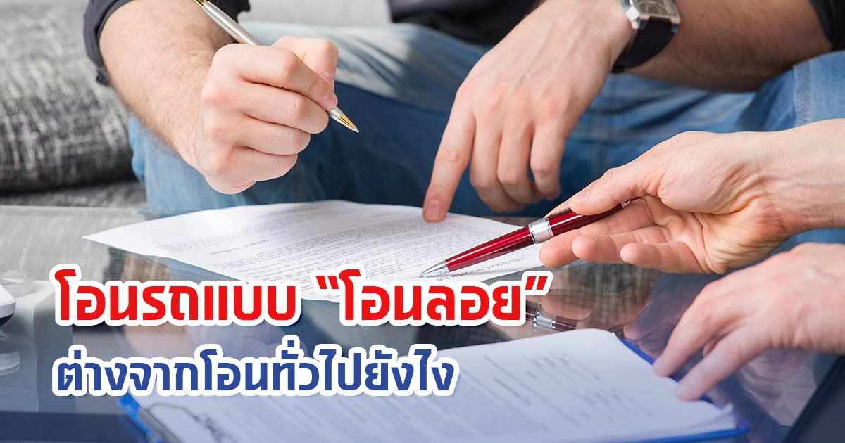 โอนรถแบบ “โอนลอย” ต่างจากโอนทั่วไปยังไง