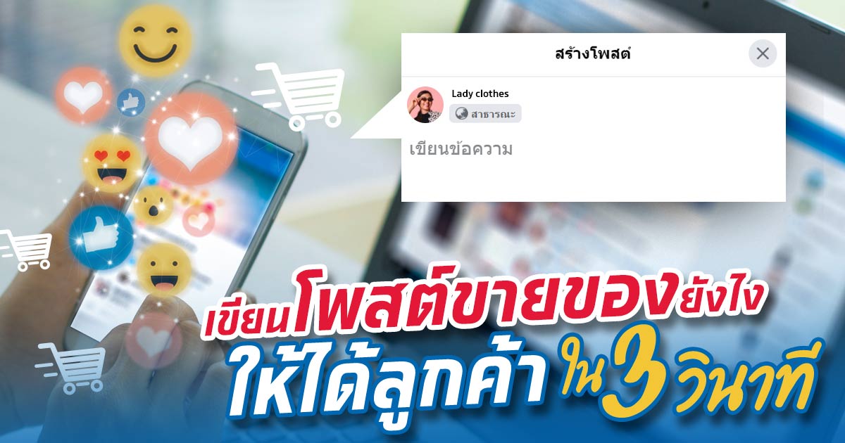 โพสต์ขายของออนไลน์ใน facebook ยังไงให้ปังลูกค้ากดแชร์กดไลค์