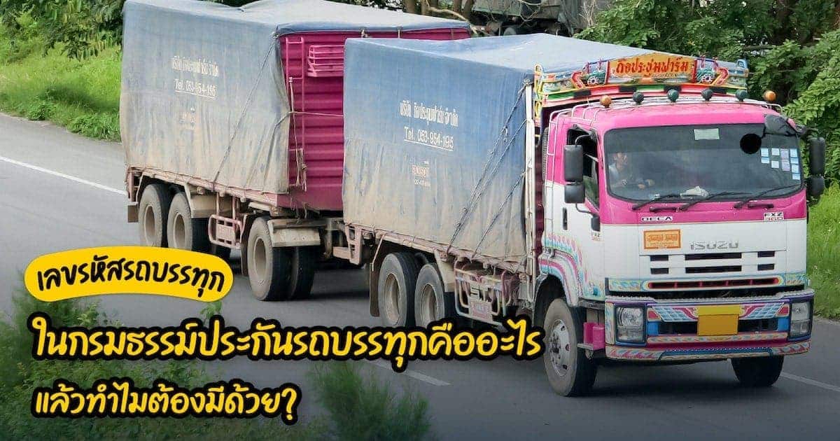 ไขความลับรหัสรถบรรทุก 320 420 520 ในกรมธรรม์คืออะไร?