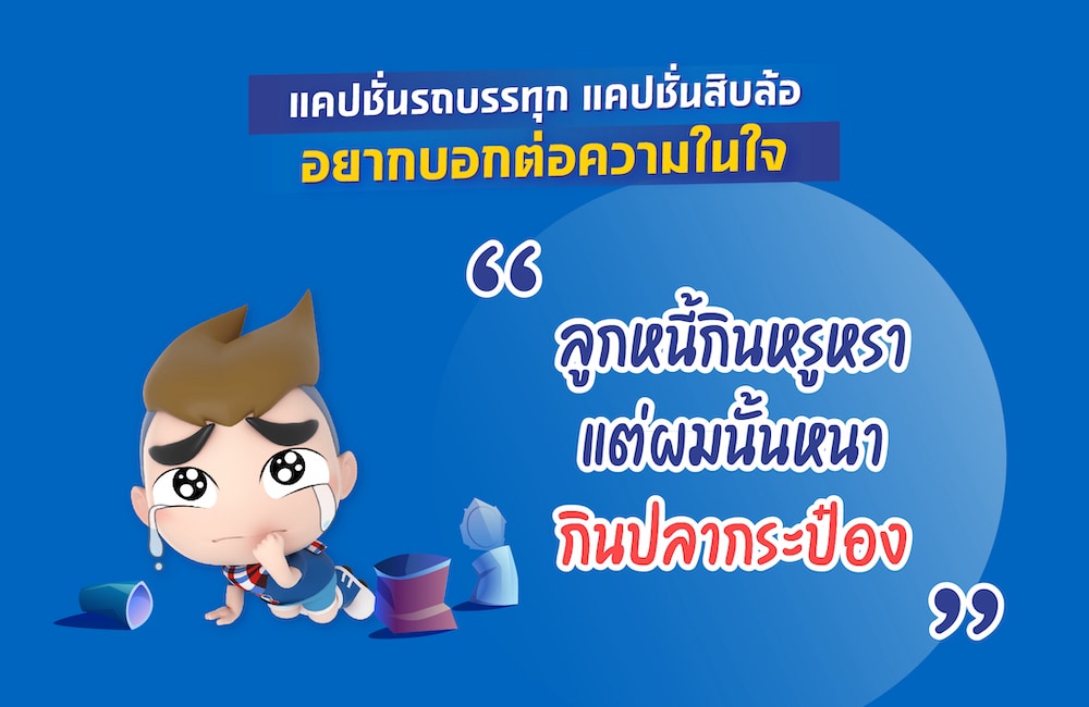 คำคมรถบรรทุกซิ่ง แบบว่าความเร็วอยู่ในสายเลือด