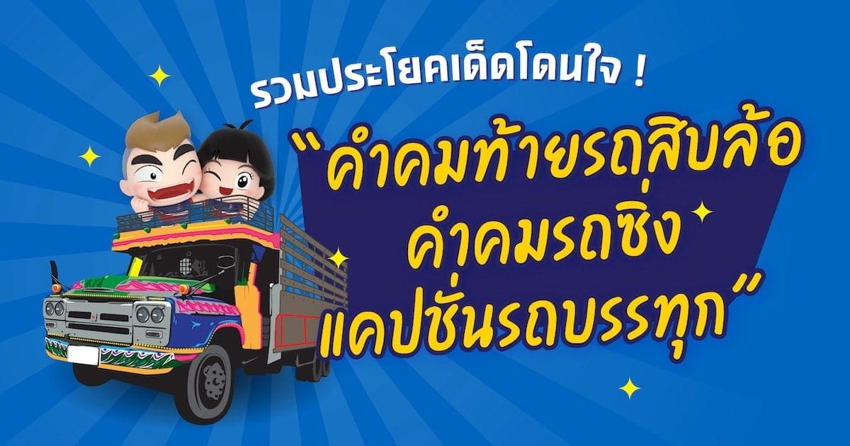 รวมประโยคเด็ด! คำคมท้ายรถสิบล้อ คำคมรถซิ่ง แคปชั่นรถบรรทุก