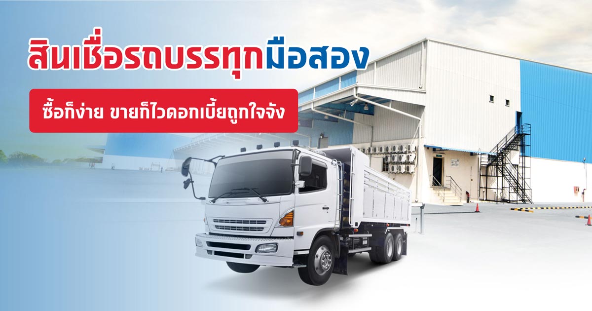 วิธีเลือกซื้อ-ขอสินเชื่อรถบรรทุกมือสอง ทำอย่างไรให้ได้ของดี!