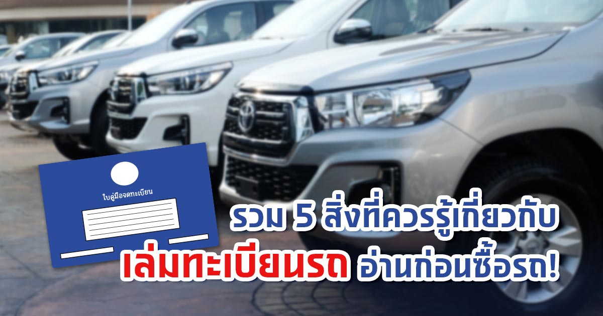 รวม 5 สิ่งที่ควรรู้เกี่ยวกับเล่มทะเบียนรถ อ่านก่อนซื้อรถ!