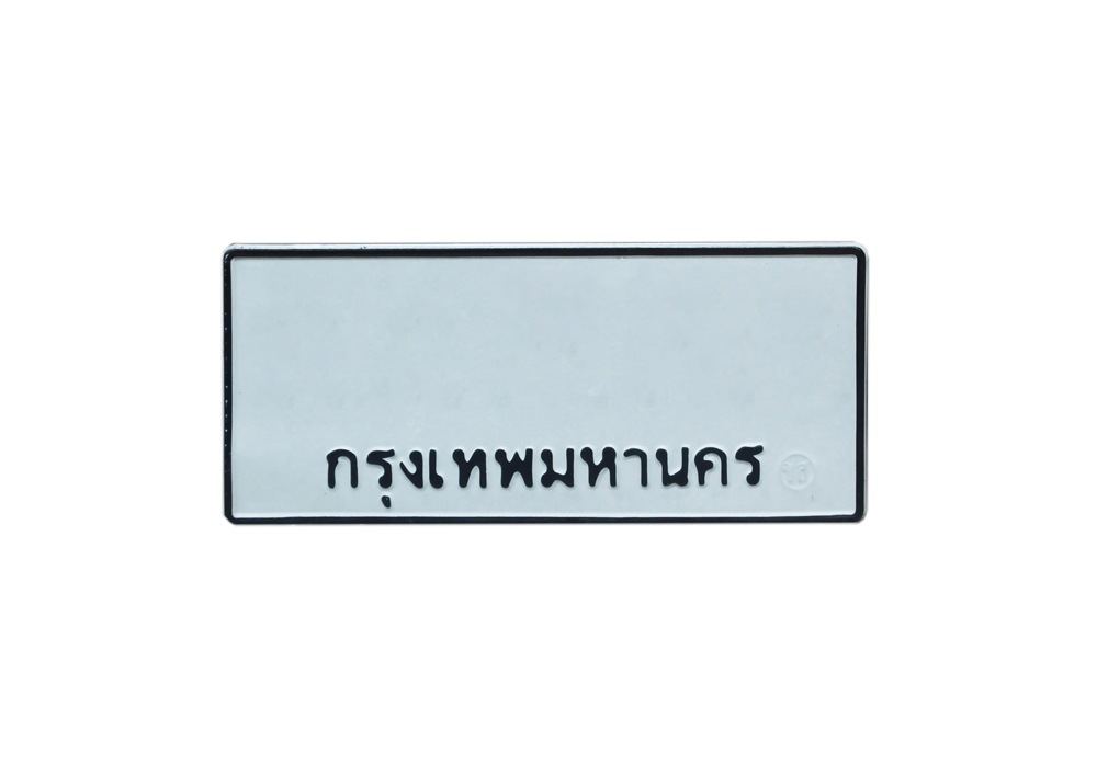 ทะเบียนสีขาวสะท้อนแสง ตัวหนังสือดำ ทะเบียนสีขาวสะท้อนแสง ตัวหนังสือดำ