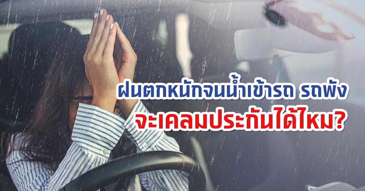 ฝนตกจนน้ำเข้ารถ รถพัง สามารถเคลมประกันได้ไหม