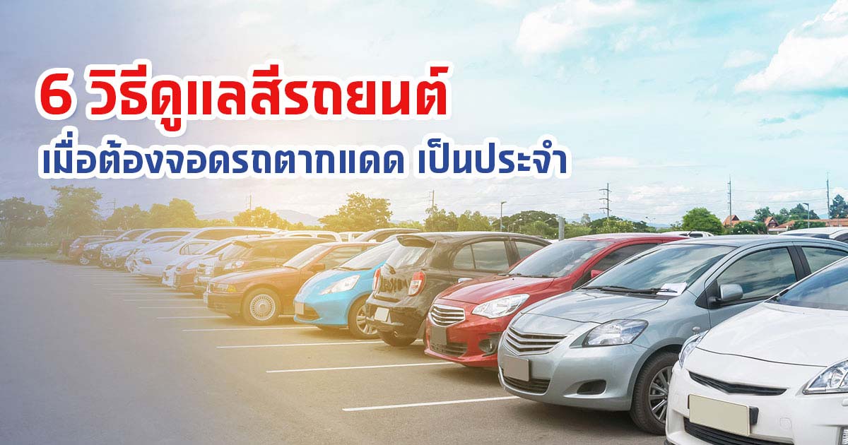 6 วิธีดูแลสีรถยนต์ เมื่อต้องจอดรถตากแดดเป็นประจำ