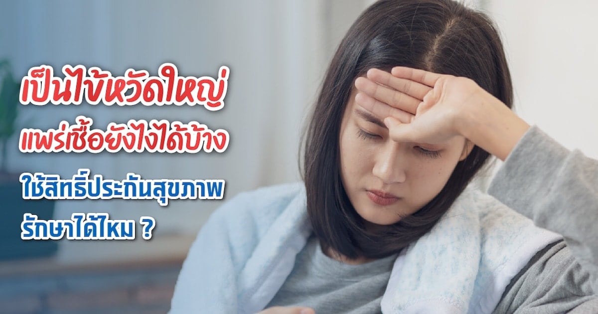 ไข้หวัดใหญ่คืออะไร กี่วันจะแพร่เชื้อ อาการแบบไหนต้องพบแพทย์?