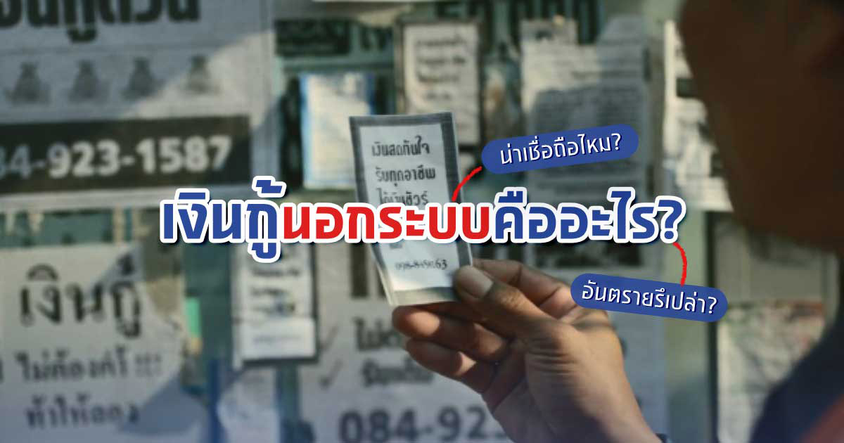 [ตอบคำถาม] เงินกู้นอกระบบคืออะไร ทำไมคนว่าอันตรายหนักหนา