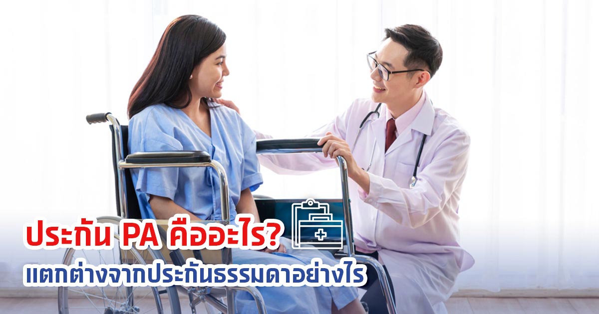ประกัน PA คืออะไร? แตกต่างจากประกันธรรมดาอย่างไร