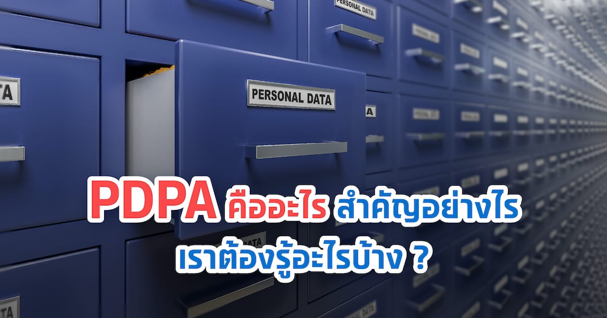 PDPA คืออะไร สำคัญอย่างไร เราต้องรู้อะไรบ้าง?