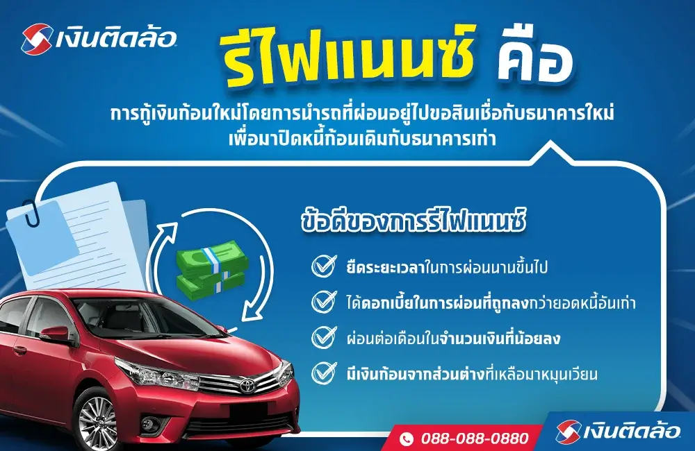 <a href='https://www.tidlor.com/th/article/financial/debt-management/refinance-car-and-save' target='_blank'>รีไฟแนนซ์รถยนต์</a>คืออะไร