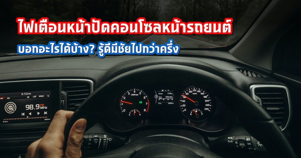 ไฟเตือนหน้าปัดคอนโซลหน้ารถยนต์บอกอะไรได้บ้าง? รู้ไว้มีชัยไปกว่าครึ่ง
