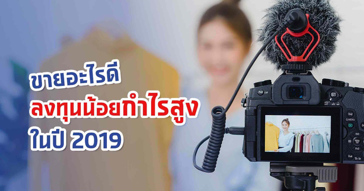 ขายอะไรดี ลงทุนน้อยกำไรสูง ในปี 2019 ขายอะไรดี ลงทุนน้อยกำไรสูง ในปี 2019