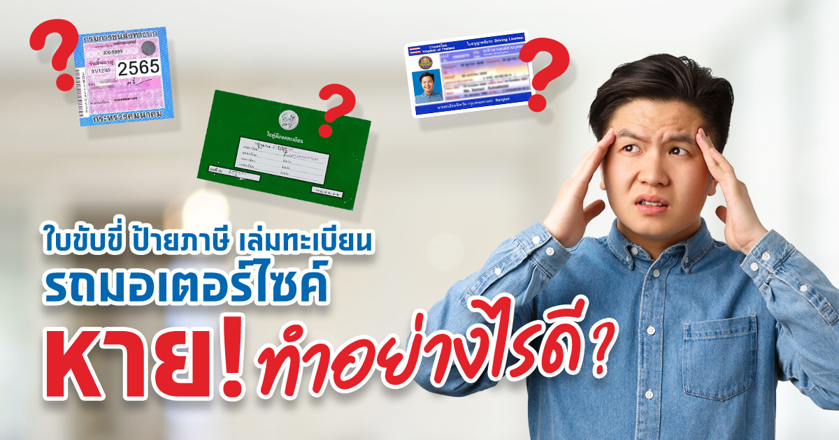 ใบขับขี่ พ.ร.บ. เล่มเขียว ป้ายวงกลม รถมอเตอร์ไซค์หาย ทำไงดี?