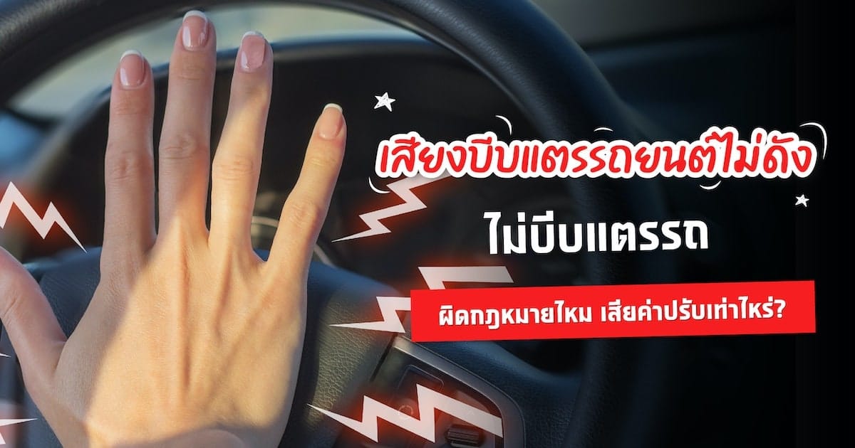 เสียงบีบแตรรถยนต์ไม่ดัง ไม่บีบแตรรถ ผิดกฎหมายไหม เสียค่าปรับเท่าไหร่?
