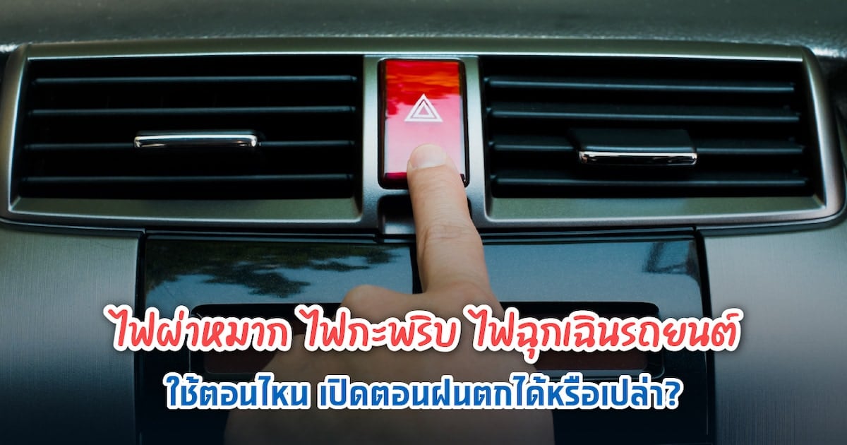 ไฟผ่าหมาก ไฟกะพริบ ไฟฉุกเฉิน เปิดใช้ตอนไหนถึงจะไม่ผิดกฎหมาย?