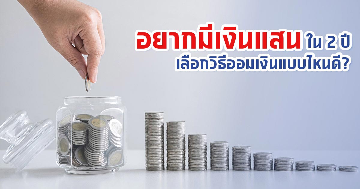 อยากมีเงินแสนใน 2 ปี ออมเงินแบบไหนดีต่อใจเรามากที่สุด? อยากมีเงินแสนใน 2 ปี ออมเงินแบบไหนดีต่อใจเรามากที่สุด?