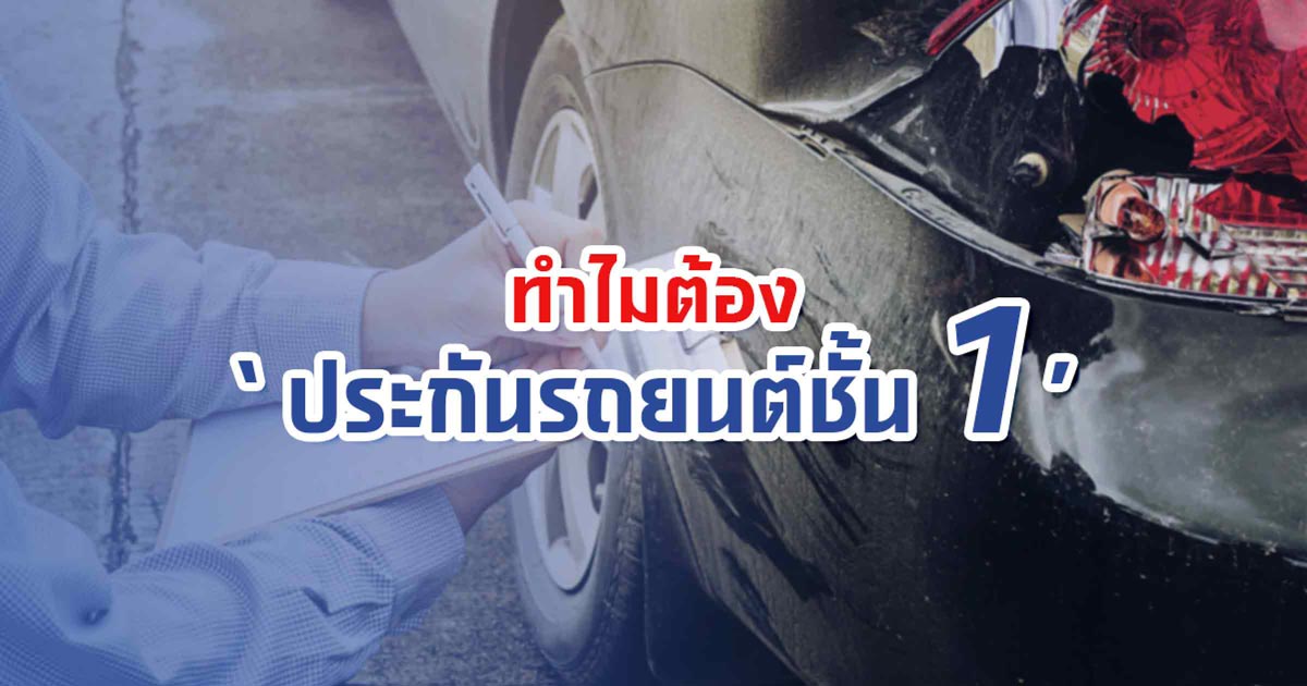 ทำไมต้อง “ประกันรถยนต์ชั้น 1”