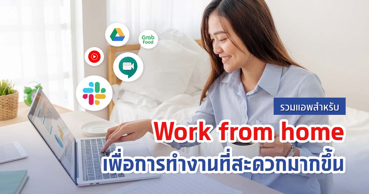 รวมแอปสำหรับ Work from home เพื่อการทำงานที่สะดวกมากขึ้น