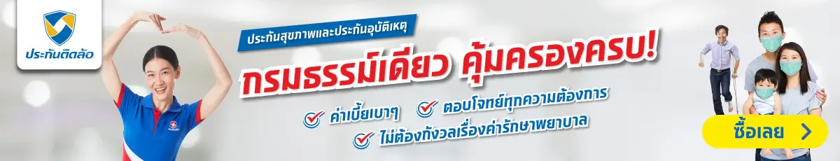 ซื้อประกันสุขภาพ ประกันวัคซีน | ประกันติดล้อ