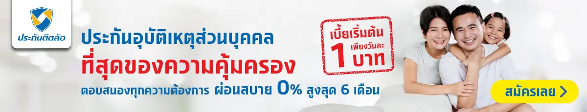 ประกันอุบัติเหตุส่วนบุคคล | ประกันติดล้อ