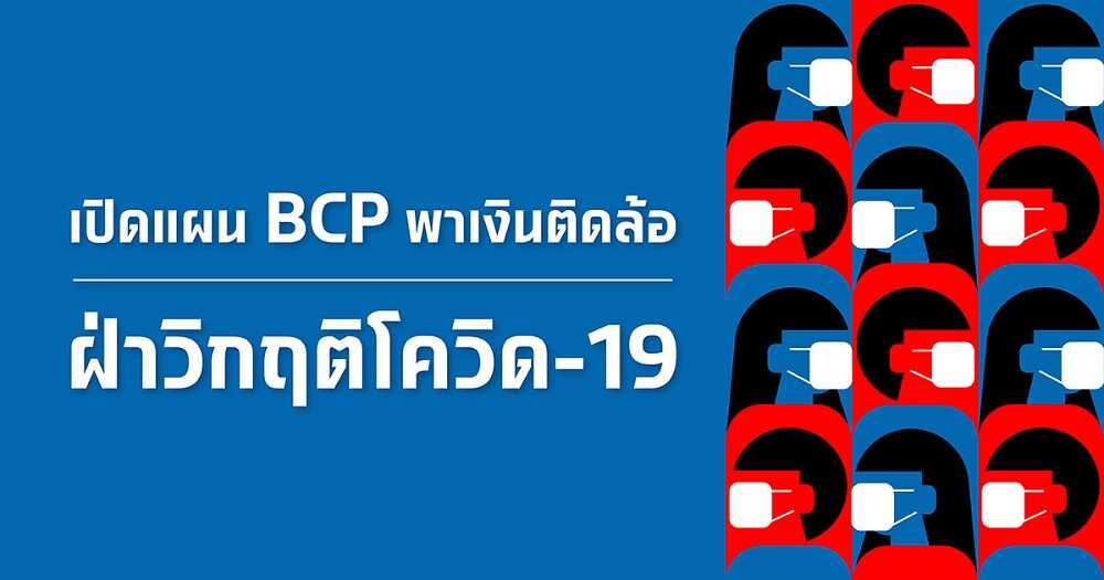 เปิดแผน BCP พาเงินติดล้อ ฝ่าวิกฤติโควิด-19