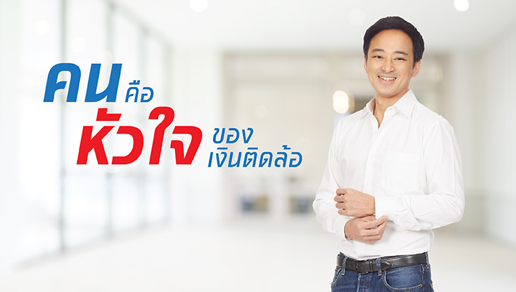 'คน' คือ 'หัวใจ' ของเงินติดล้อ