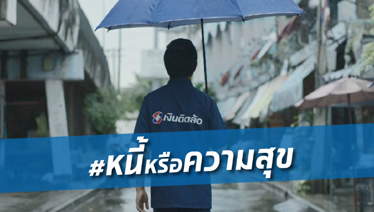 เตือนตรง ๆ สไตล์เงินติดล้อ “หนี้หรือความสุข”