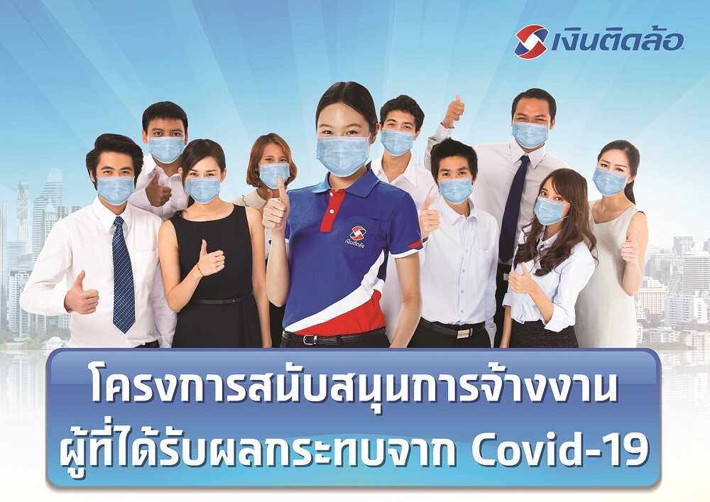 โครงการสนับสนุนการจ้างงานผู้ที่ได้รับผลกระทบจาก Covid-19