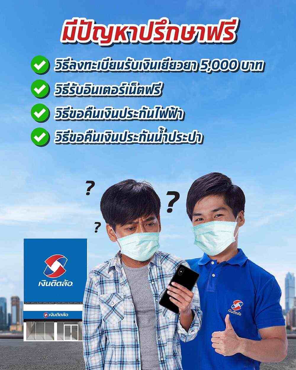 มีปัญหาปรึกษาฟรี