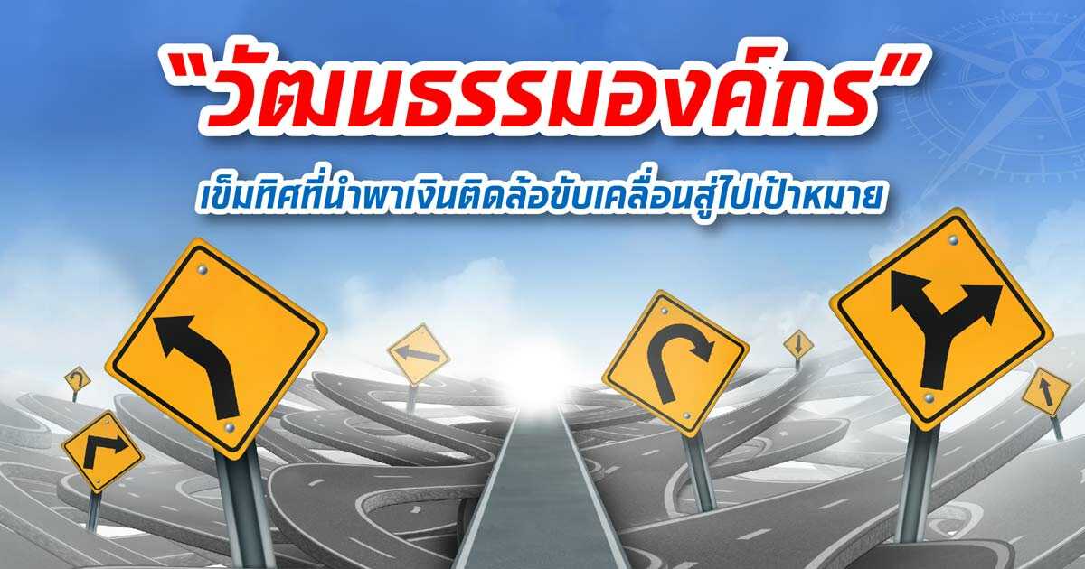 “วัฒนธรรมองค์กร” เข็มทิศที่นำพาเงินติดล้อขับเคลื่อนสู่ไปเป้าหมาย