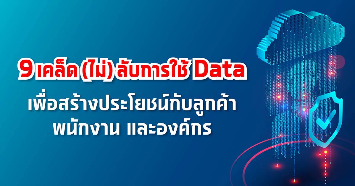 9 เคล็ด (ไม่) ลับการใช้ Data เพื่อสร้างประโยชน์กับลูกค้า พนักงาน และองค์กร