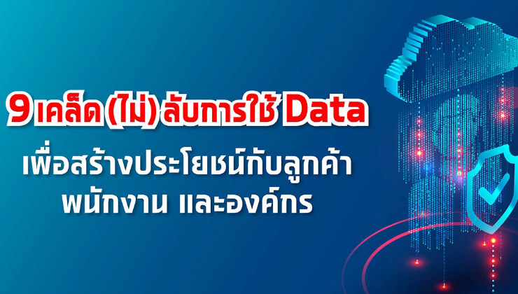 9 เคล็ด (ไม่) ลับการใช้ Data เพื่อสร้างประโยชน์กับลูกค้า พนักงาน และองค์กร