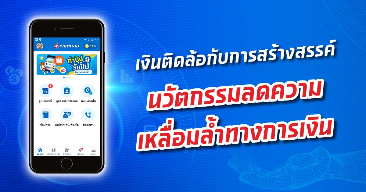 พลังความสามารถทางด้านดิจิทัล กับการสร้างสรรค์ ‘นวัตกรรมลดความเหลื่อมล้ำ