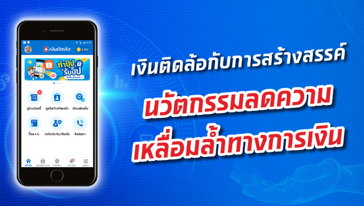 พลังความสามารถทางด้านดิจิทัล กับการสร้างสรรค์ ‘นวัตกรรมลดความเหลื่อมล้ำ