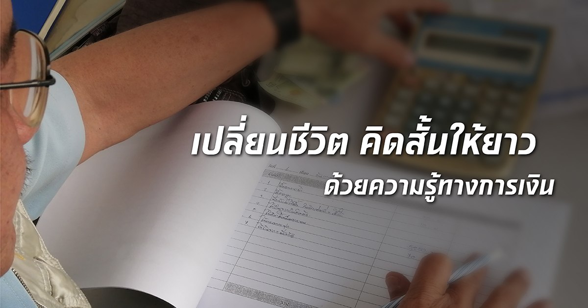 เปลี่ยนชีวิต “คิดสั้น” ให้ยาว ด้วยความรู้ทางการเงิน