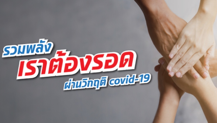 รวมพลัง “เราต้องรอด” ผ่านวิกฤติ Covid-19
