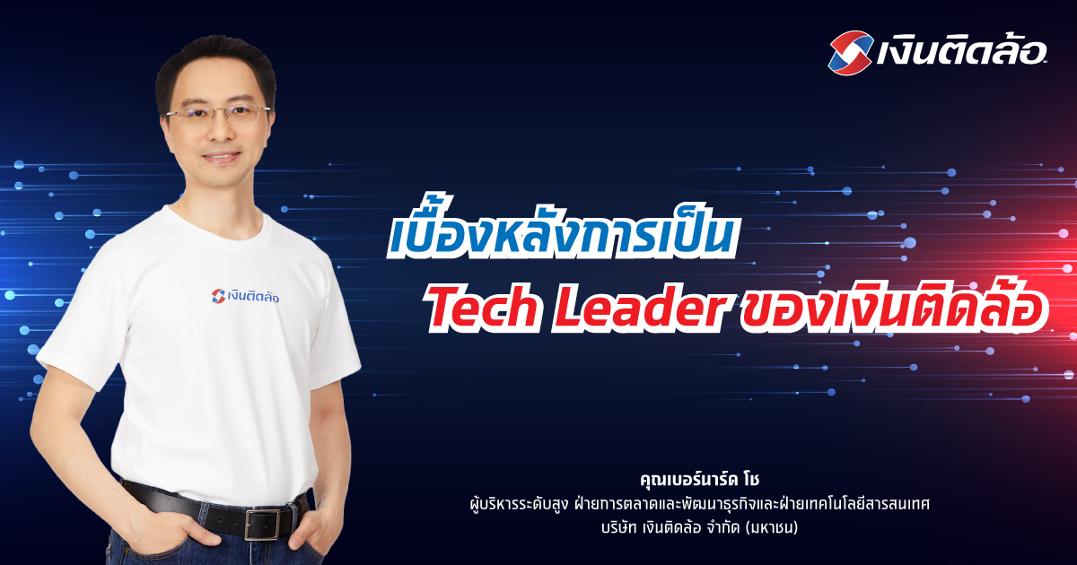 เบื้องหลังการเป็น Tech Leader ของเงินติดล้อ