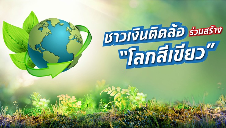 ชาวเงินติดล้อ ร่วมสร้าง “โลกสีเขียว”