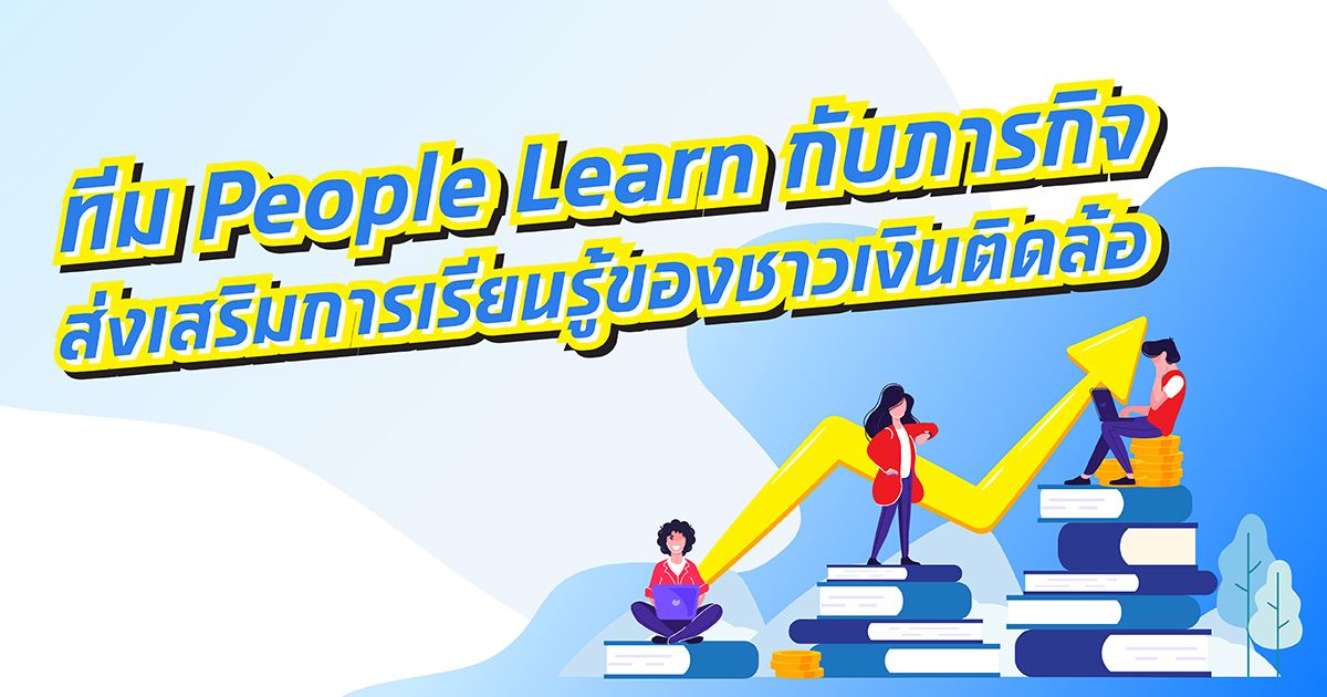 ทีม People Learn กับภารกิจส่งเสริมการเรียนรู้ชาวเงินติดล้อ