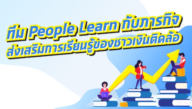 ทีม People Learn กับภารกิจส่งเสริมการเรียนรู้ชาวเงินติดล้อ